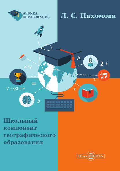 Любовь Пахомова — Школьный компонент географического образования