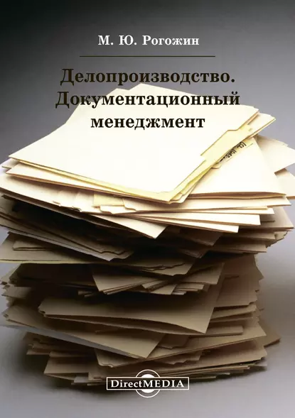 Обложка книги Делопроизводство. Документационный менеджмент, Юрий Демин