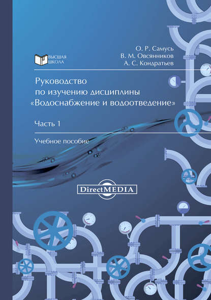 

Руководство по изучению дисциплины «Водоснабжение и водоотведение». Часть 1