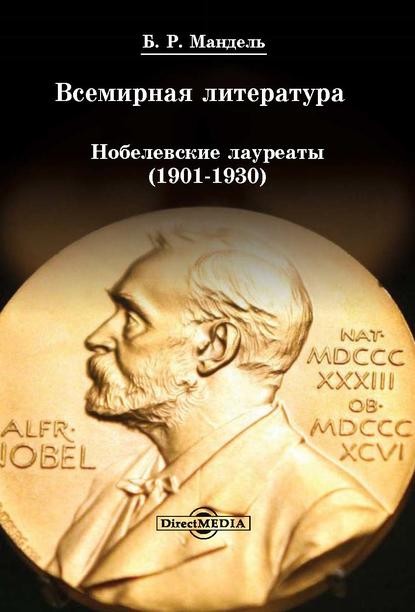 Борис Рувимович Мандель - Всемирная литература: Нобелевские лауреаты 1901-1930