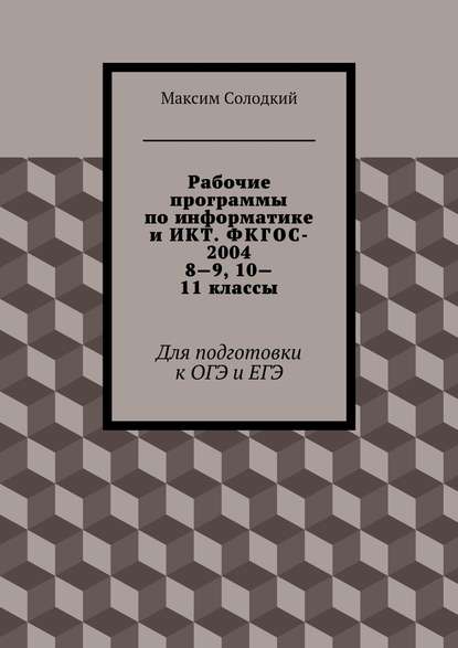 Максим Солодкий — Рабочие программы по информатике и ИКТ. ФКГОС-2004. 8-9, 10-11 классы