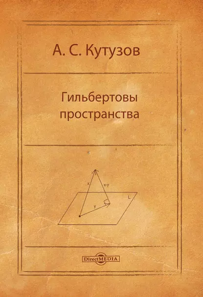 Обложка книги Гильбертовы пространства, А. С. Кутузов