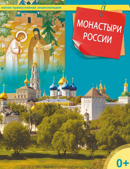 Группа авторов - Монастыри России