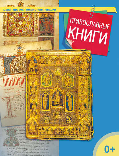 Группа авторов - Православные книги