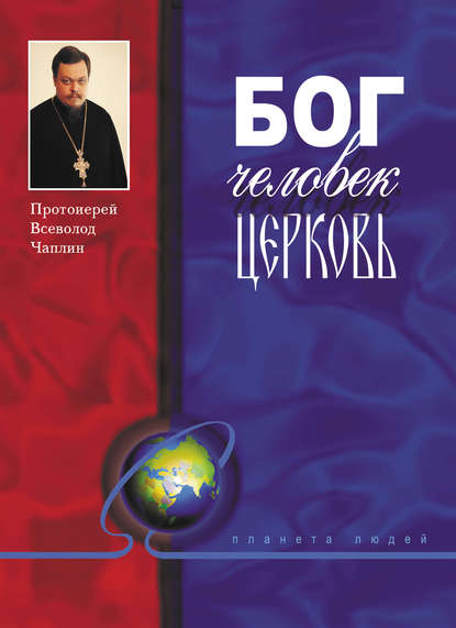 протоиерей Всеволод Чаплин - Бог, человек, церковь