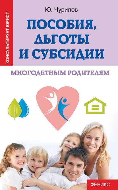 

Пособия, льготы и субсидии многодетным родителям