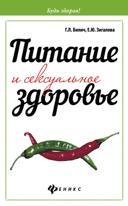 

Питание и сексуальное здоровье