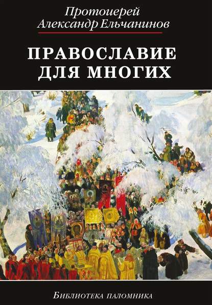 Протоиерей Александр Ельчанинов — Православие для многих. Отрывки из дневника и другие записи