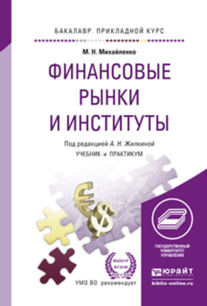 Финансовые рынки и институты. Учебник и практикум для прикладного бакалавриата (Анна Николаевна Жилкина). 2015г. 