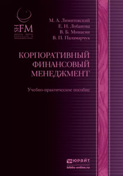 Обложка книги Корпоративный финансовый менеджмент. Учебно-практическое пособие, Виктор Петрович Паламарчук