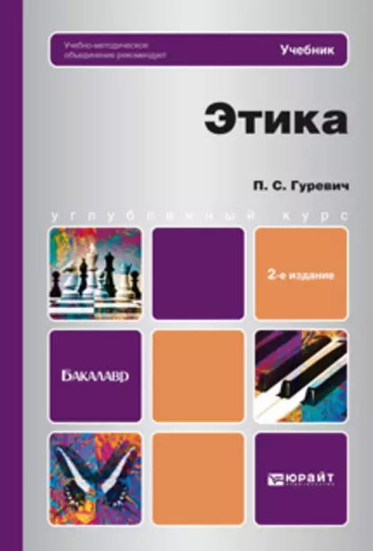 Обложка книги Этика 2-е изд., пер. и доп. Учебник для бакалавров, Павел Семенович Гуревич