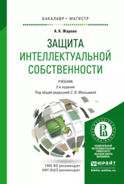 Обложка книги Защита интеллектуальной собственности 2-е изд., пер. и доп. Учебник для бакалавриата и магистратуры, Светлана Валентиновна Мальцева