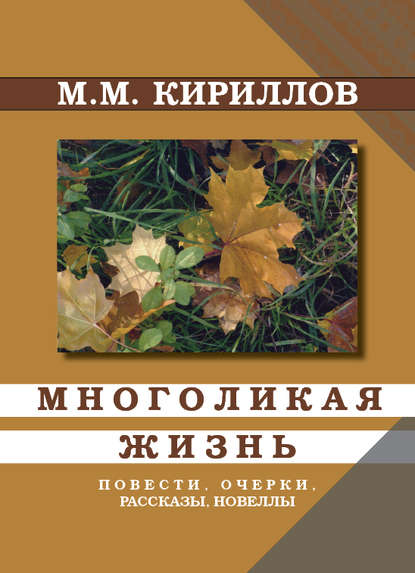 

Многоликая жизнь