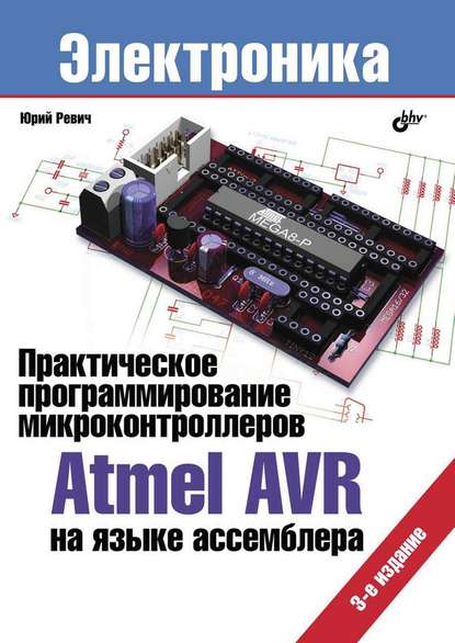 Юрий Ревич — Практическое программирование микроконтроллеров Atmel AVR на языке ассемблера (3-е издание)