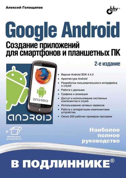 Алексей Голощапов Google Android. Создание приложений для смартфонов и планшетных ПК (2-е издание)