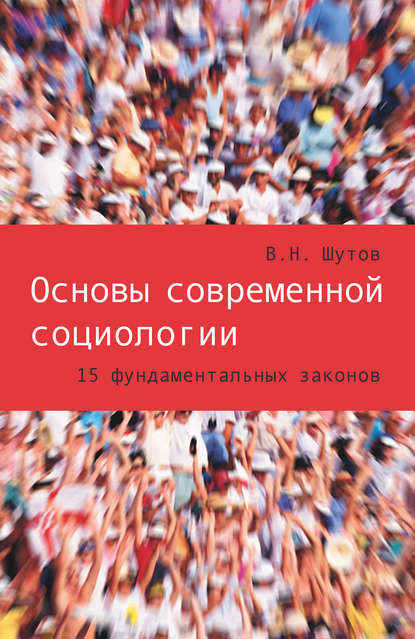 Владимир Шутов — Основы современной социологии. 15 фундаментальных законов