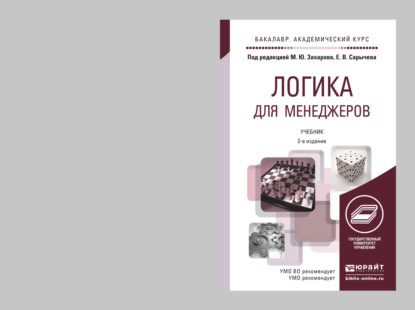 Евгений Федорович Скорик - Логика для менеджеров 2-е изд. Учебник для академического бакалавриата
