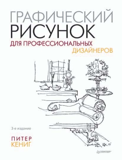 Графический рисунок для профессиональных дизайнеров Кениг Питер