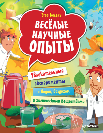 Егор Белько - Весёлые научные опыты. Увлекательные эксперименты с водой, воздухом и химическими веществами