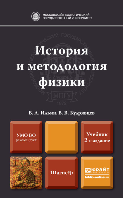 В. В. Кудрявцев - История и методология физики 2-е изд., пер. и доп. Учебник для магистров