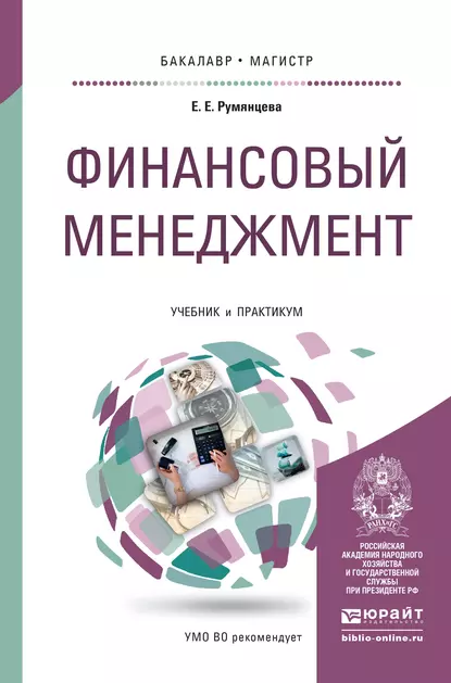 Обложка книги Финансовый менеджмент. Учебник и практикум для бакалавриата и магистратуры, Елена Евгеньевна Румянцева