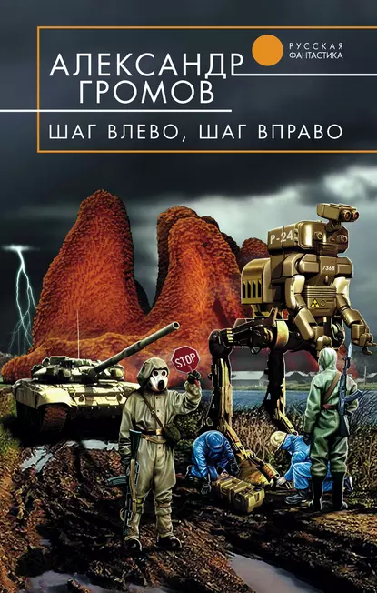 Обложка книги Шаг влево, шаг вправо, Александр Громов