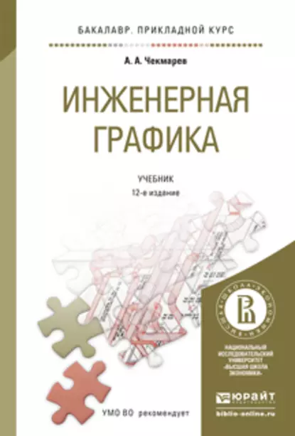 Обложка книги Инженерная графика 12-е изд., испр. и доп. Учебник для прикладного бакалавриата, Альберт Анатольевич Чекмарев