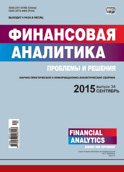 Финансовая аналитика: проблемы и решения № 34 (268) 2015 - Группа авторов