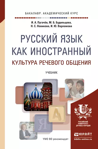 Обложка книги Русский язык как иностранный. Культура речевого общения. Учебник для академического бакалавриата, Н. С. Новикова