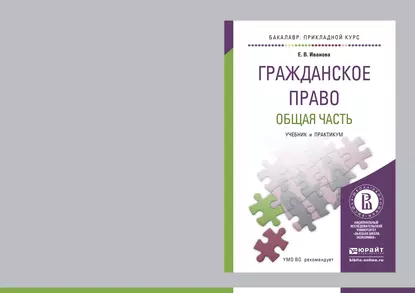 Обложка книги Гражданское право. Общая часть. Учебник и практикум для прикладного бакалавриата, Екатерина Иванова