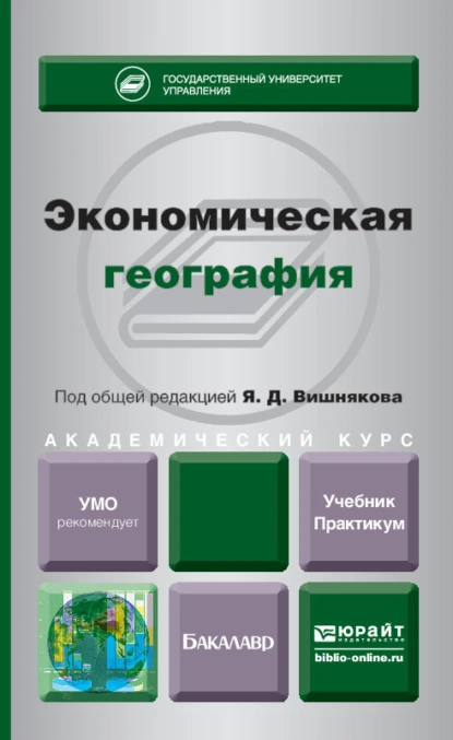 Обложка книги Экономическая география. Учебник и практикум для академического бакалавриата, Антон Валериевич Зозуля