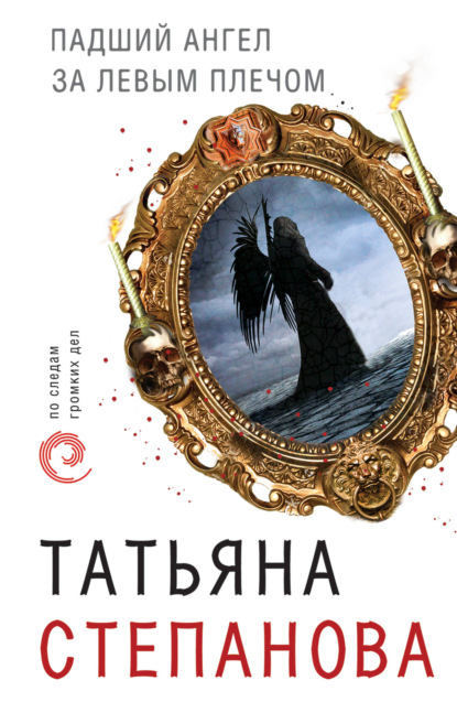 Татьяна Степанова — Падший ангел за левым плечом