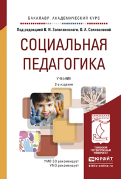 Обложка книги Социальная педагогика 2-е изд., пер. и доп. Учебник для академического бакалавриата, Владимир Ильич Загвязинский