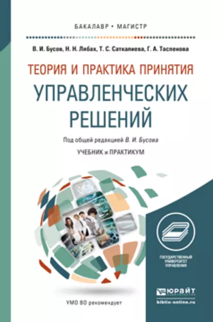 Обложка книги Теория и практика принятия управленческих решений. Учебник и практикум для бакалавриата и магистратуры, Владимир Иванович Бусов