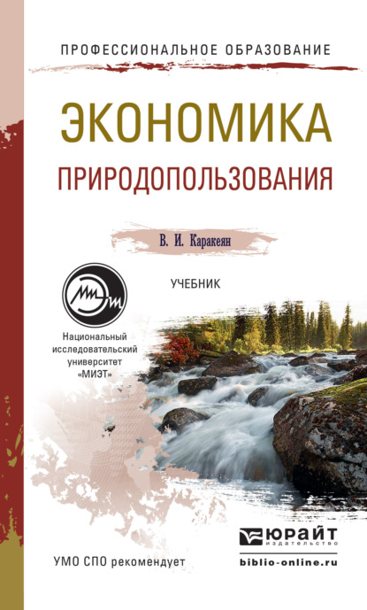 

Экономика природопользования. Учебник для СПО
