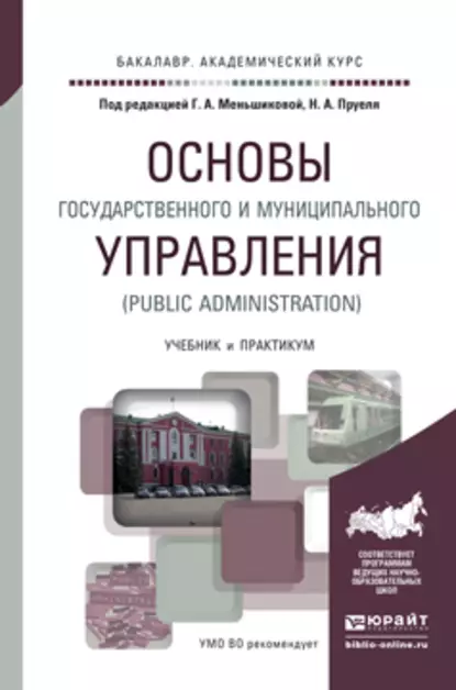 Обложка книги Основы государственного и муниципального управления (public administration). Учебник и практикум для академического бакалавриата, Николай Александрович Пруель