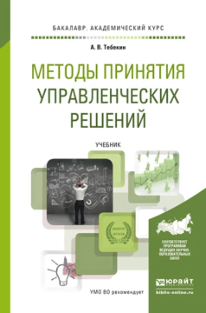 Обложка книги Методы принятия управленческих решений. Учебник для академического бакалавриата, Алексей Васильевич Тебекин