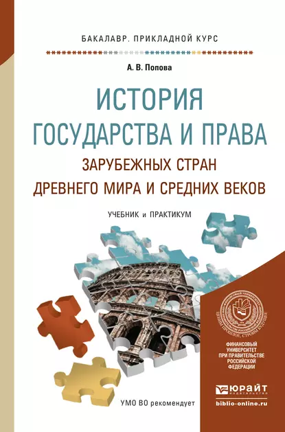 Обложка книги История государства и права зарубежных стран древнего мира и средних веков. Учебник и практикум для прикладного бакалавриата, Анна Владиславовна Попова