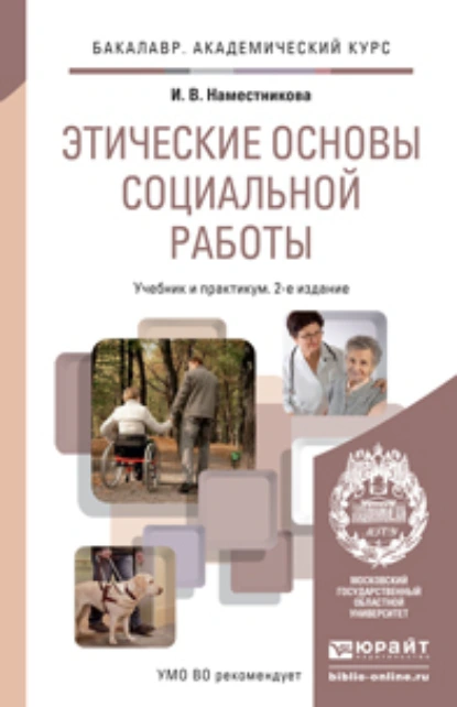 Обложка книги Этические основы социальной работы 2-е изд., пер. и доп. Учебник и практикум для академического бакалавриата, Ирина Викторовна Наместникова