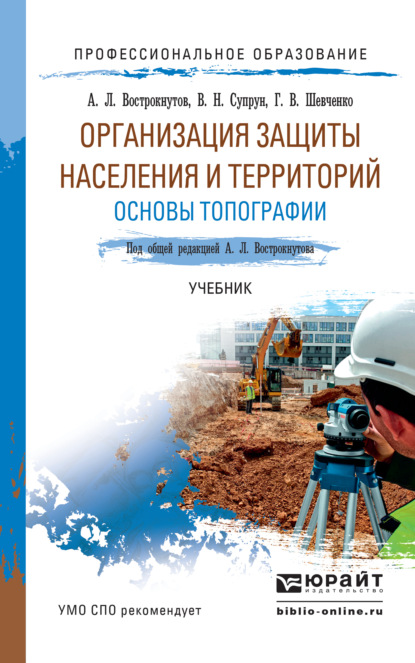 

Организация защиты населения и территорий. Основы топографии. Учебник для СПО