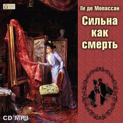 Аудиокнига Сильна как смерть ISBN 