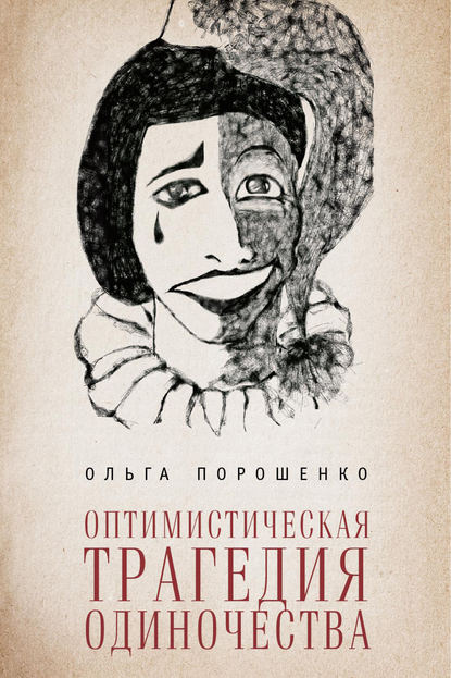 Ольга Юрьевна Порошенко - Оптимистическая трагедия одиночества