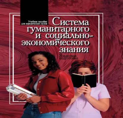 Обложка книги Система гуманитарного и социально-экономического знания. Языковая подготовка, Елена Геральдовна Матушевская