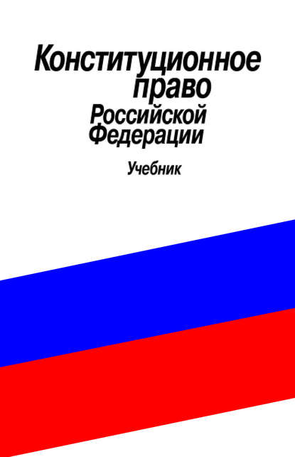 Конституционное право Российской Федерации. Учебник (Группа авторов). 2003г. 