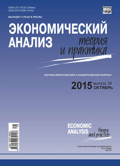 Экономический анализ: теория и практика № 38(437) 2015 - Группа авторов