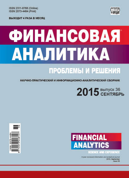 Финансовая аналитика: проблемы и решения № 36 (270) 2015 - Группа авторов