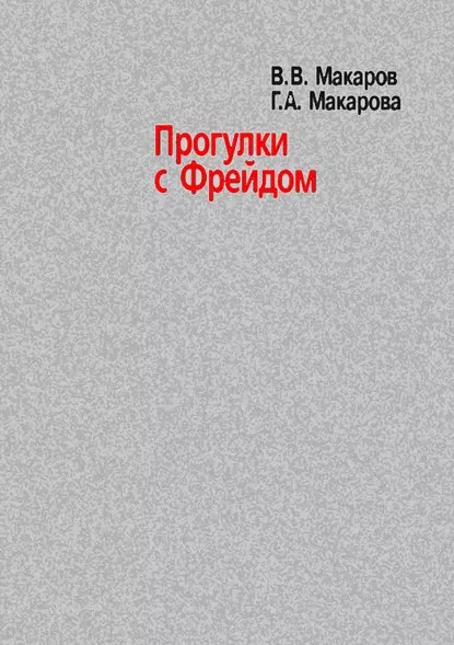 Обложка книги Прогулки с Фрейдом, В. В. Макаров