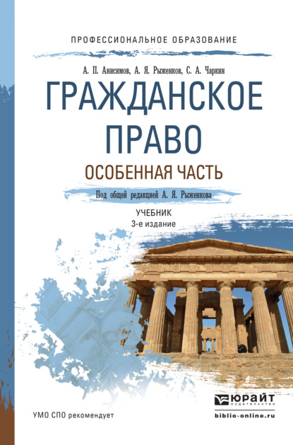 

Гражданское право. Особенная часть 3-е изд., пер. и доп. Учебник для СПО