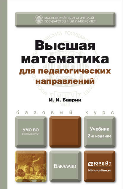И. И. Баврин - Высшая математика для педагогических направлений 2-е изд., пер. и доп. Учебник для бакалавров