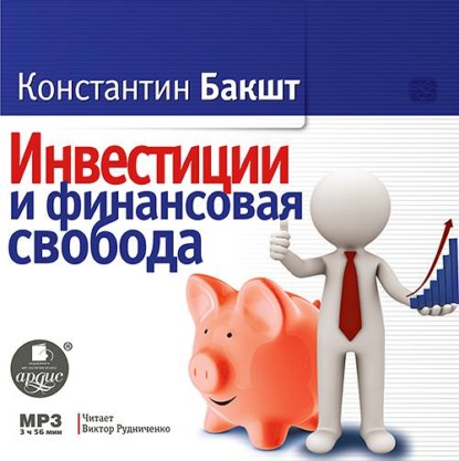 Константин Бакшт — Инвестиции и финансовая свобода